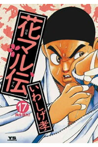 楽天kobo電子書籍ストア 花マル伝 17 いわしげ孝 楽天kobo電子書籍ストア 花マル伝 17 いわしげ孝